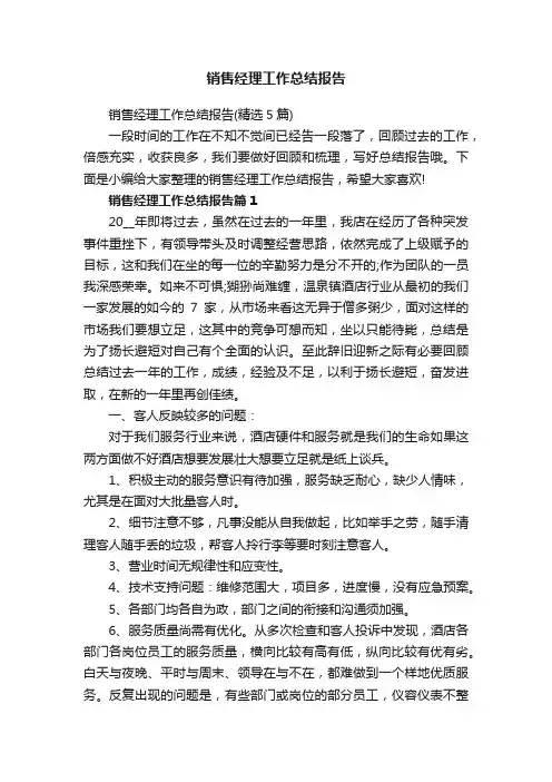 销售经理工作总结报告（精选5篇）