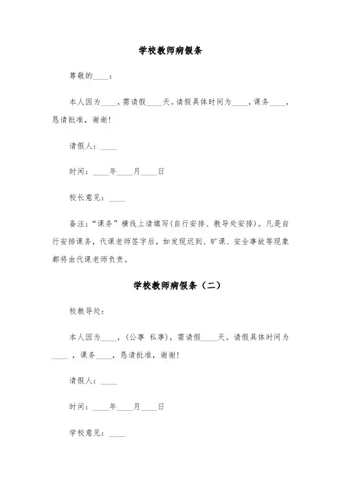 学校教师病假条(四篇)