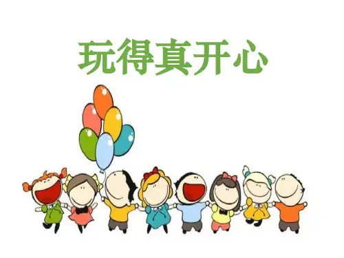 小学道德与法治《玩得真开心》PPT下载部编版1