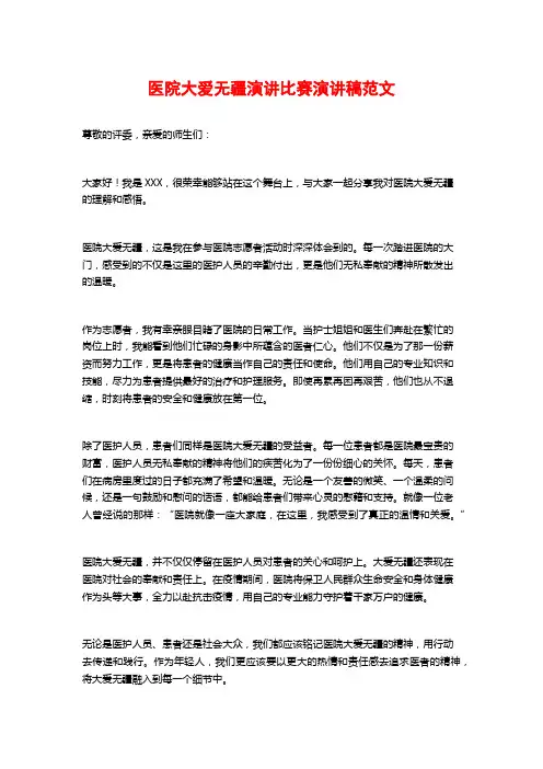 医院大爱无疆演讲比赛演讲稿范文
