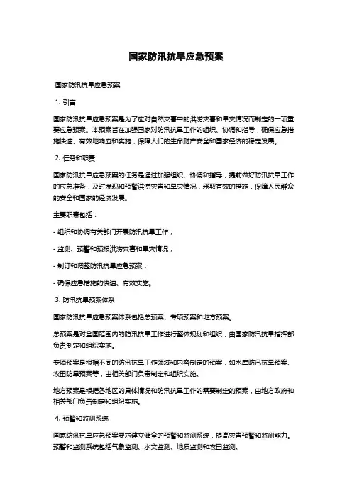 国家防汛抗旱应急预案