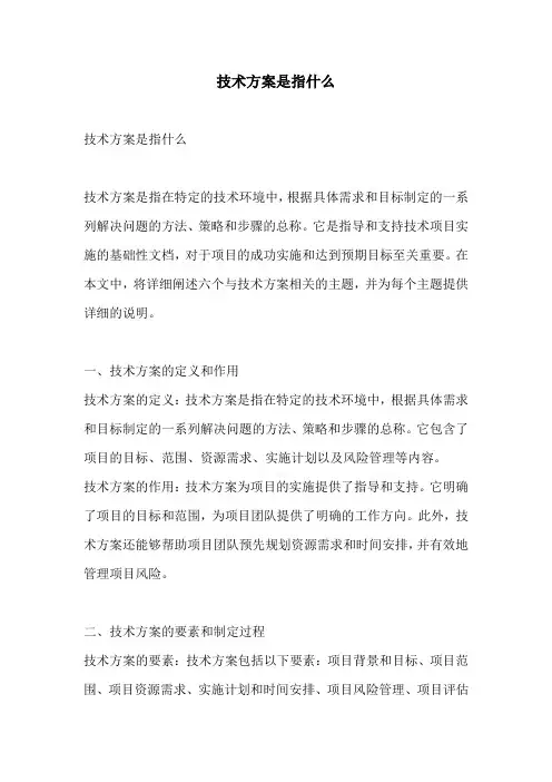 技术方案是指什么