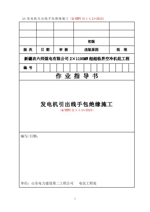 QSEPC技4.4.14-2013发电机电气引出线手包绝缘施工作业指导书资料