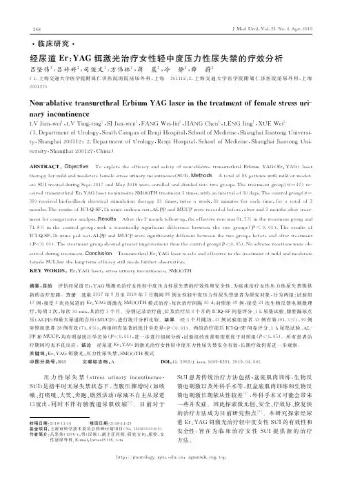 经尿道Er：YAG铒激光治疗女性轻中度压力性尿失禁的疗效分析