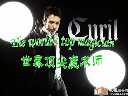 世界顶尖的魔术师