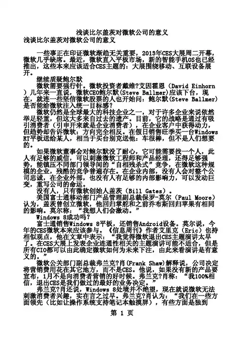浅谈比尔盖茨对微软公司的意义