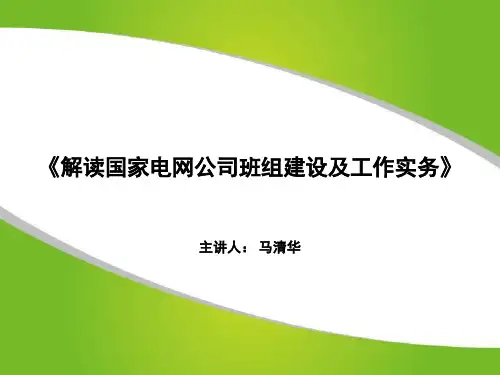 解读国家电网班组建设及工作实务