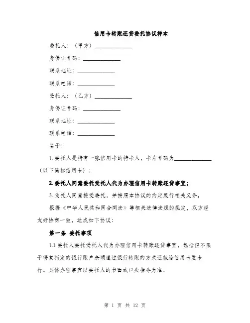 信用卡转账还贷委托协议样本(4篇)