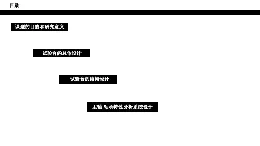 毕设答辩-电主轴-轴承特性试验台设计25页PPT