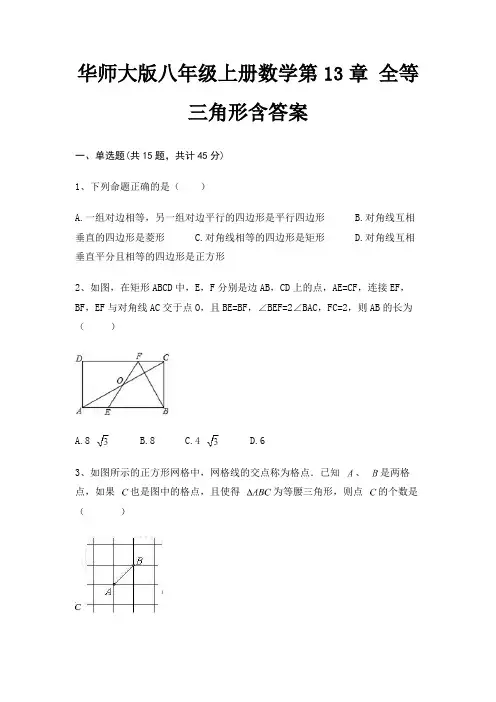 华师大版八年级上册数学第13章 全等三角形含答案
