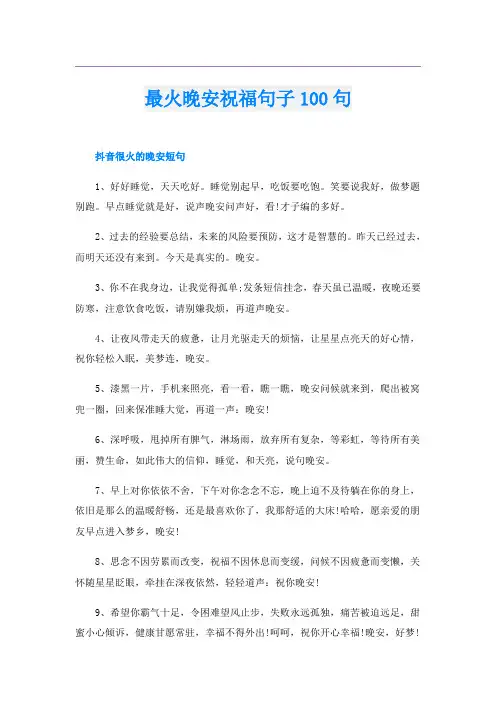 最火晚安祝福句子100句