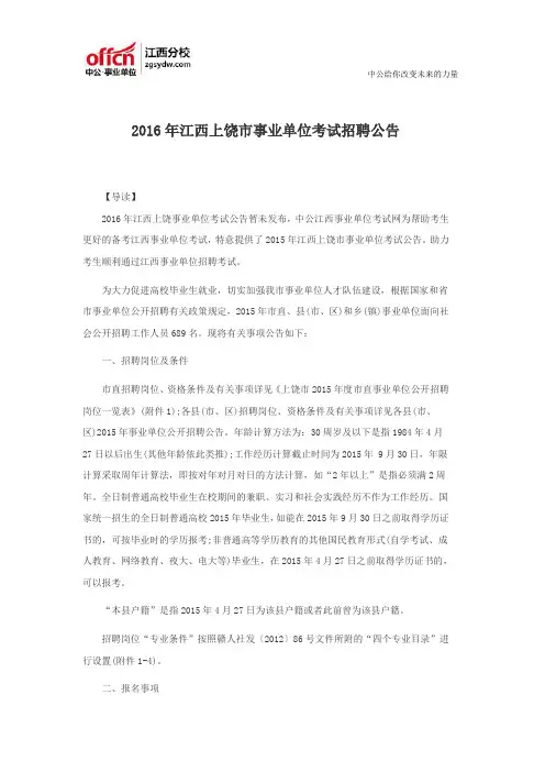 2016年江西上饶市事业单位考试招聘公告