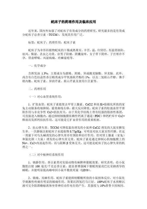 蛇床子的药理作用及临床应用