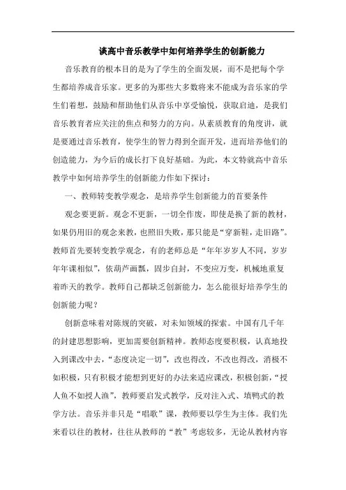 谈高中音乐教学中如何培养学生创新能力