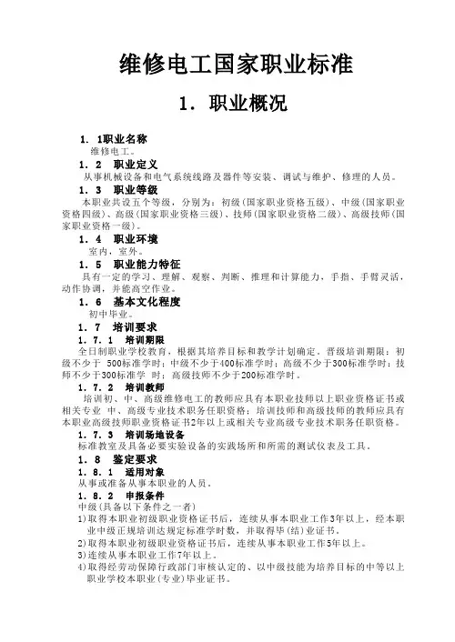 维修电工国家职业标准