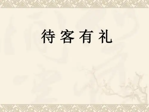 待客有礼演示课件