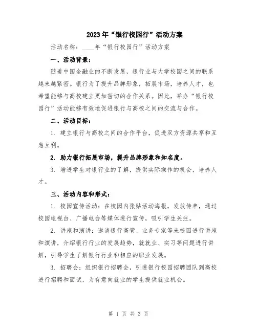 2023年“银行校园行”活动方案