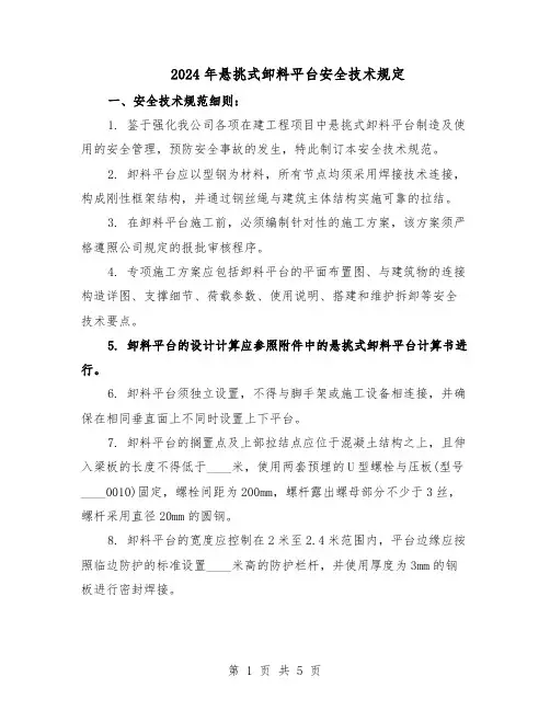 2024年悬挑式卸料平台安全技术规定（二篇）