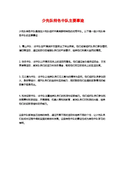 少先队特色中队主要事迹
