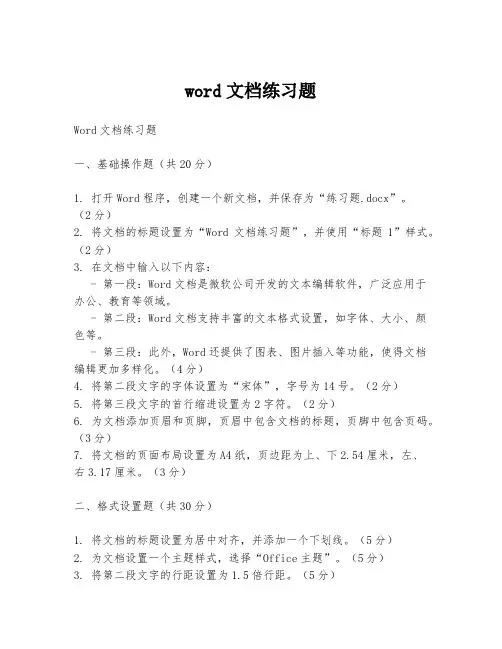 word文档练习题