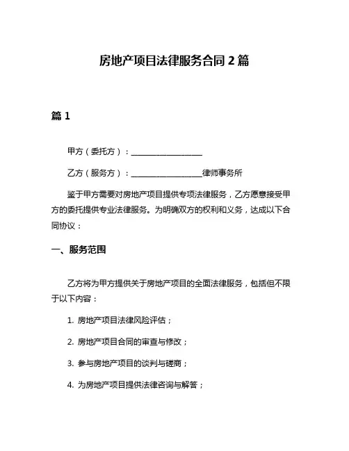 房地产项目法律服务合同2篇
