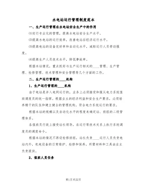 水电站运行管理制度范本（7篇）
