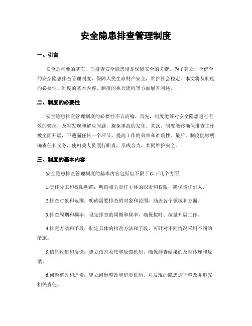 安全隐患排查管理制度