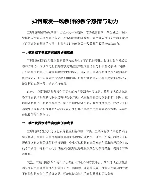 如何激发一线教师的教学热情与动力