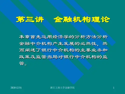 第三讲 金融机构理论精品PPT课件