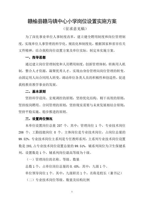 赣马小学岗位设置实施方案(修改后)