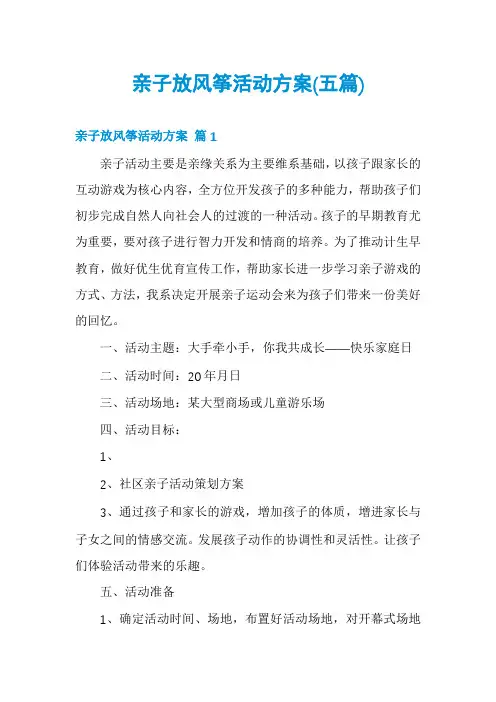 亲子放风筝活动方案(五篇)