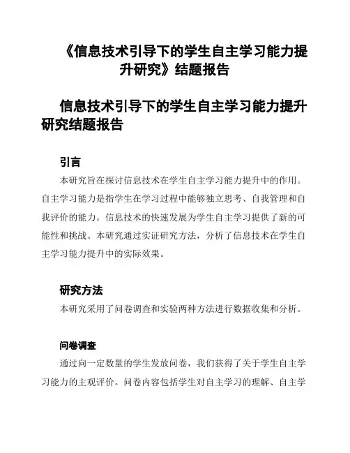 《信息技术引导下的学生自主学习能力提升研究》结题报告