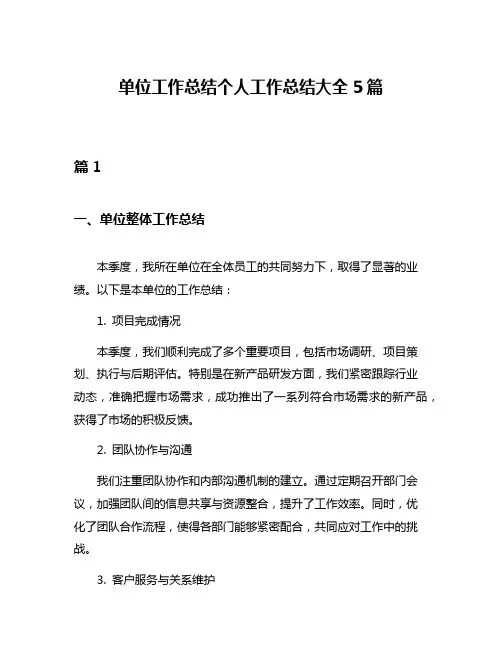 单位工作总结个人工作总结大全5篇