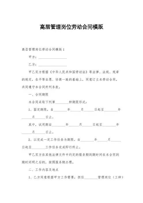 高层管理岗位劳动合同模版
