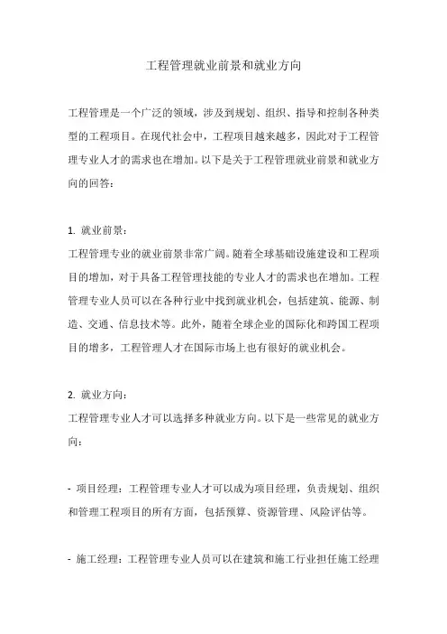 工程管理就业前景和就业方向 