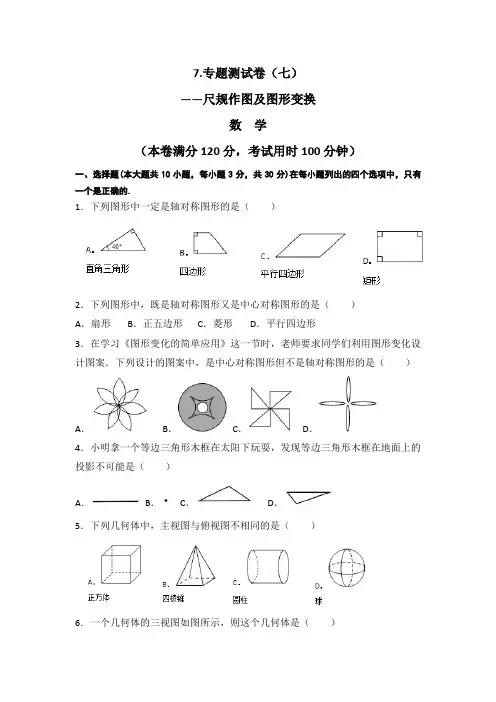 广东省中考数学专题测试(七)尺规作图及图形变换及答案