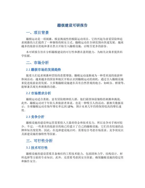 蹦极建设可研报告