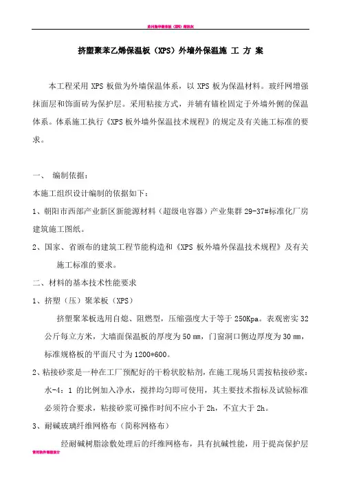 XPS板做为外墙保温体系 施工方案