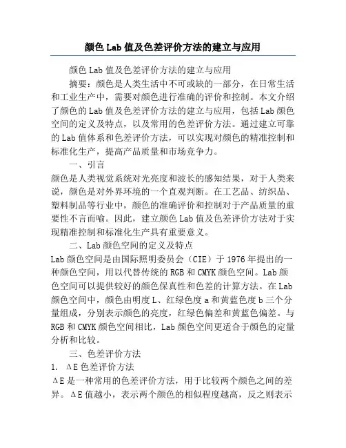 颜色Lab值及色差评价方法的建立与应用
