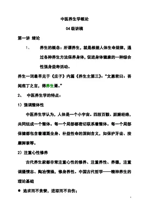 中医养生学 第一讲