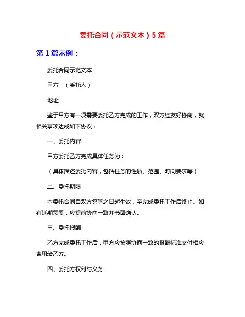 委托合同(示范文本)5篇