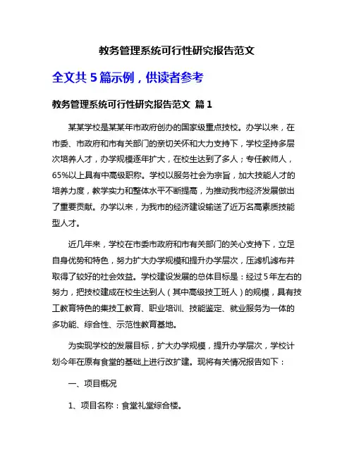 教务管理系统可行性研究报告范文