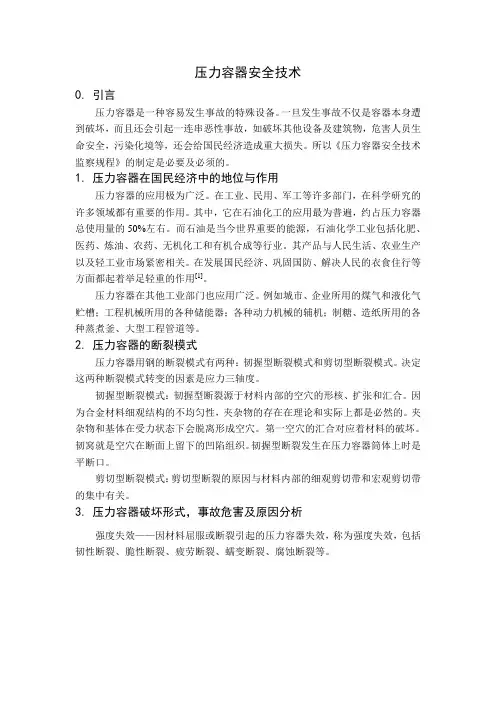 压力容器安全技术小论文