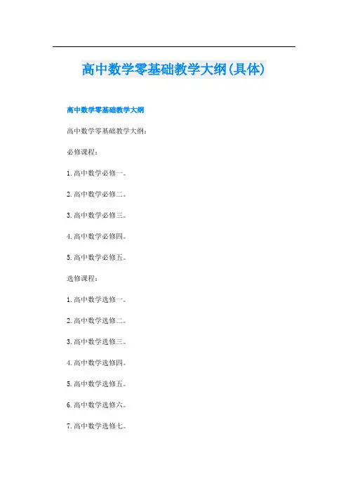 高中数学零基础教学大纲(具体)