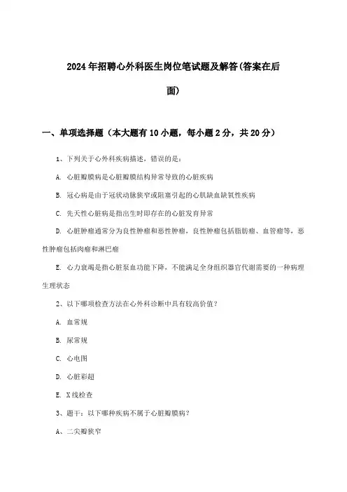 心外科医生岗位招聘笔试题及解答2024年