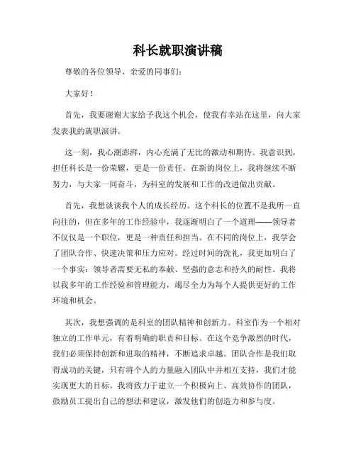 科长就职演讲稿