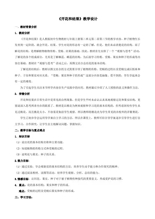 《开花和结果》教学设计