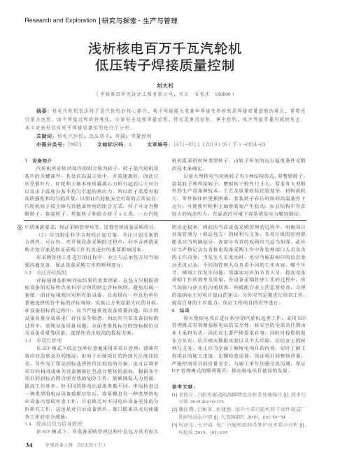 浅析核电百万千瓦汽轮机低压转子焊接质量控制