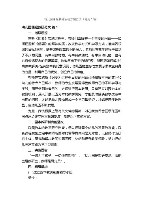 幼儿园课程教研活动方案范文（通用3篇）