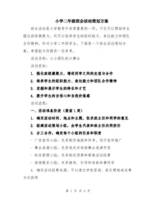 小学二年级班会活动策划方案
